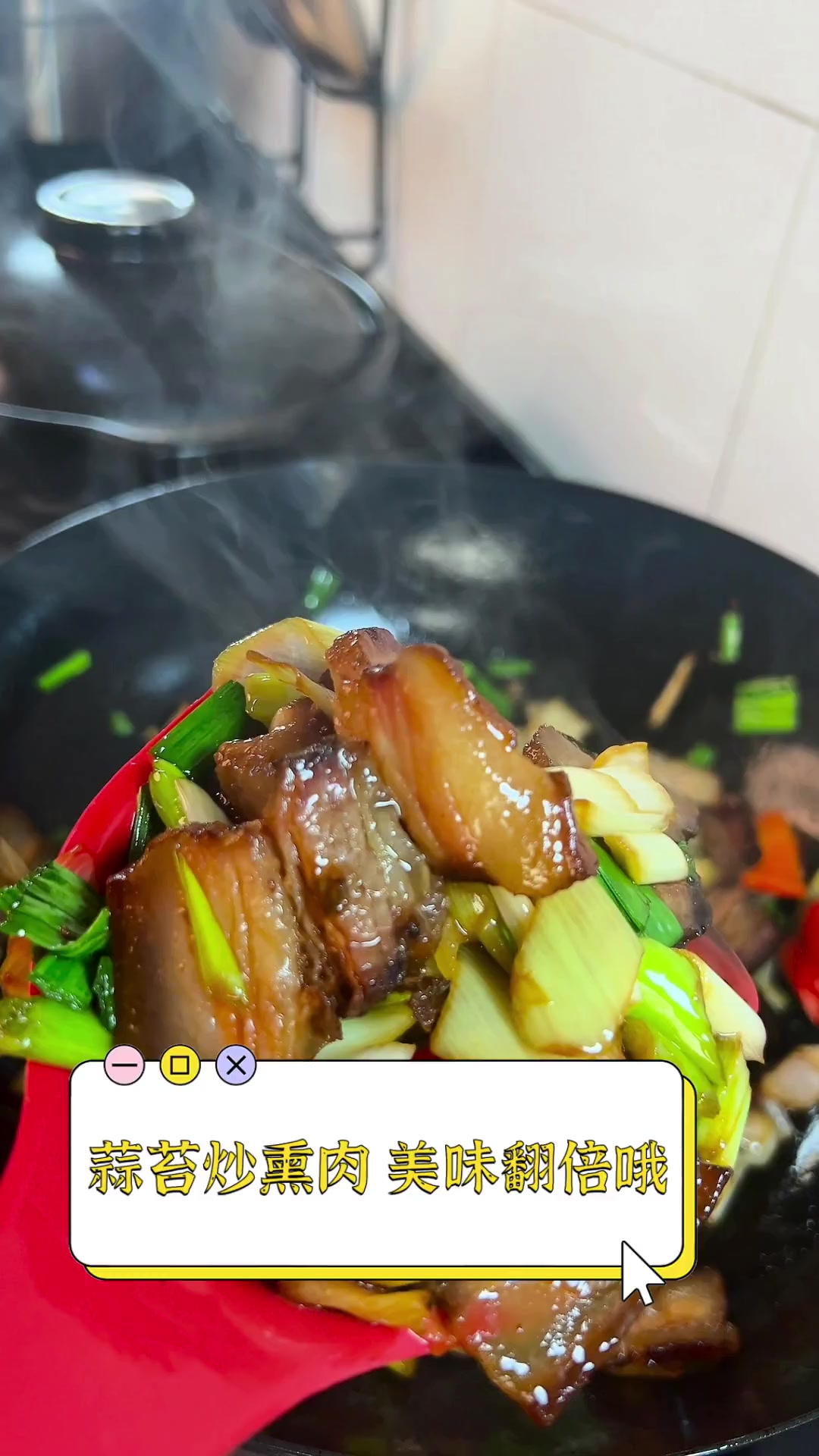 蒜苔炒熏肉,美味翻倍哦