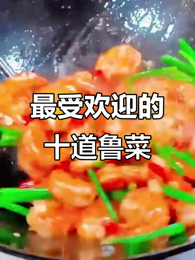 山东十大经典鲁菜,大厨教你做正宗美味