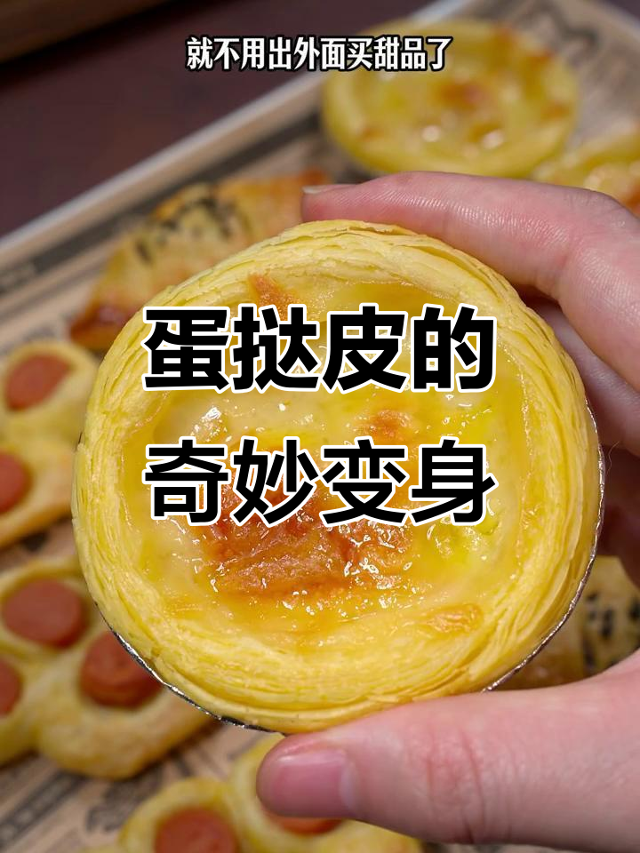 剩余蛋挞皮变废为宝，三种创意新吃法！