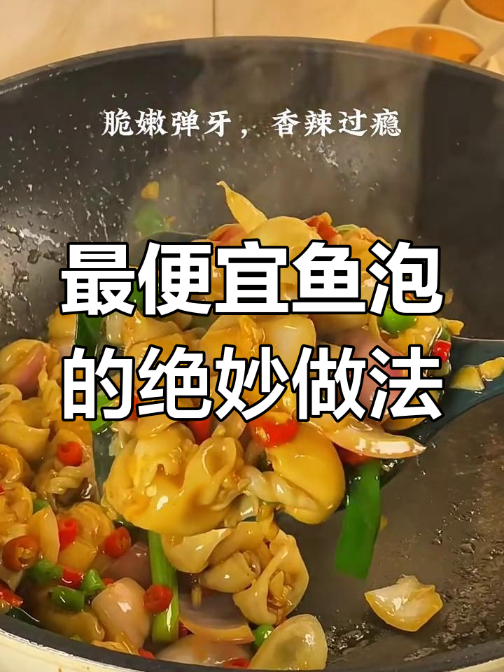 菜市场最便宜的鱼泡，做法超简单却让全家人都夸！