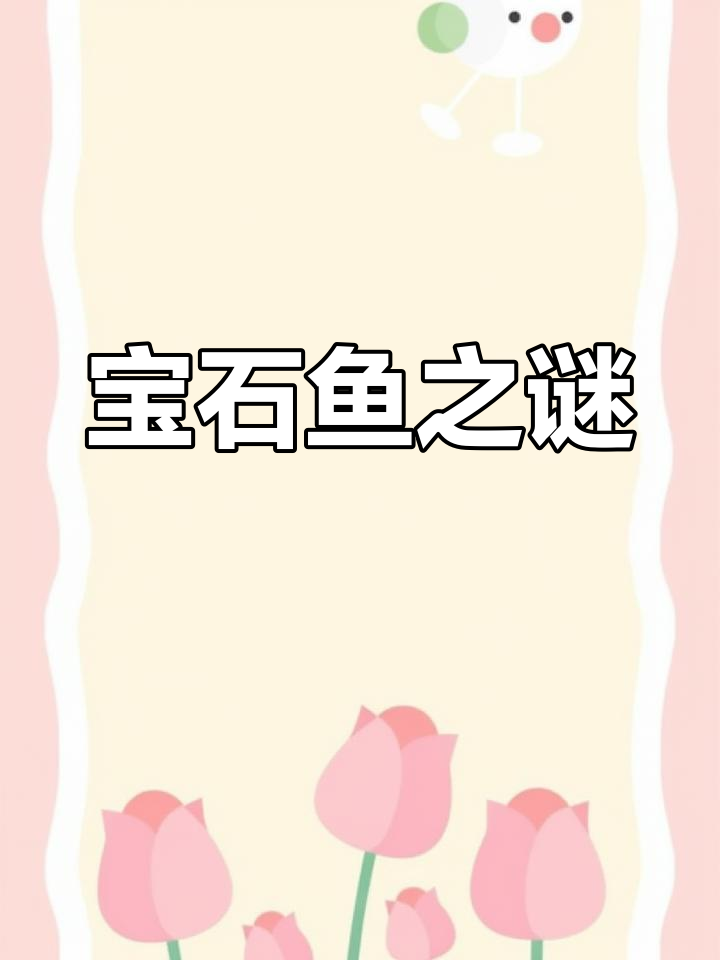 古代奇幻世界,宝石鱼的秘密与警示