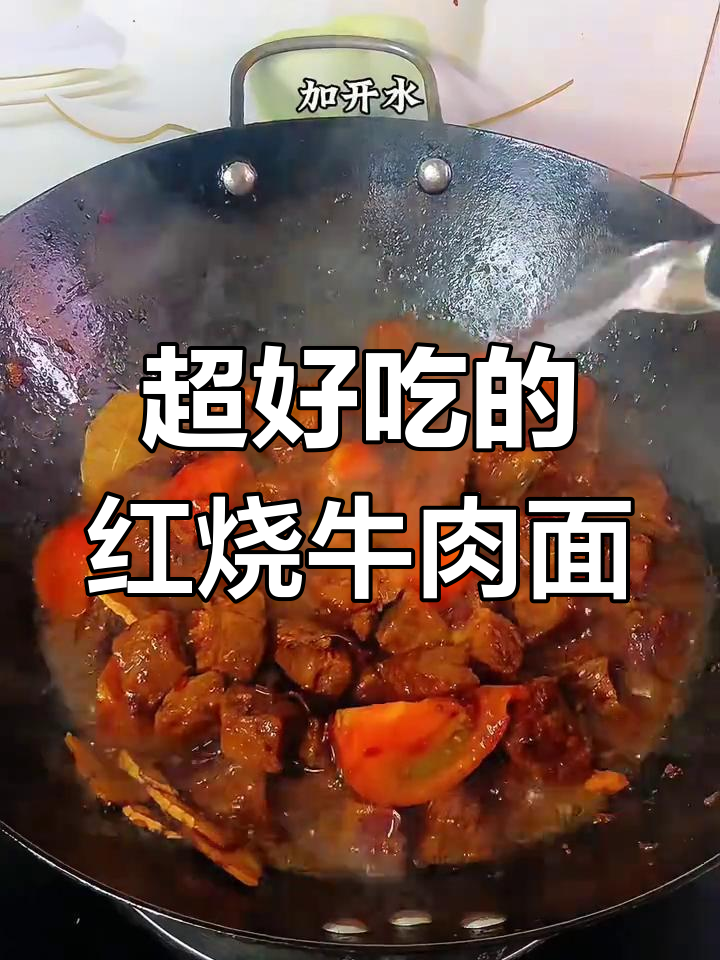 红烧牛肉面,拌饭拌面都超绝!老少皆宜的经典美味