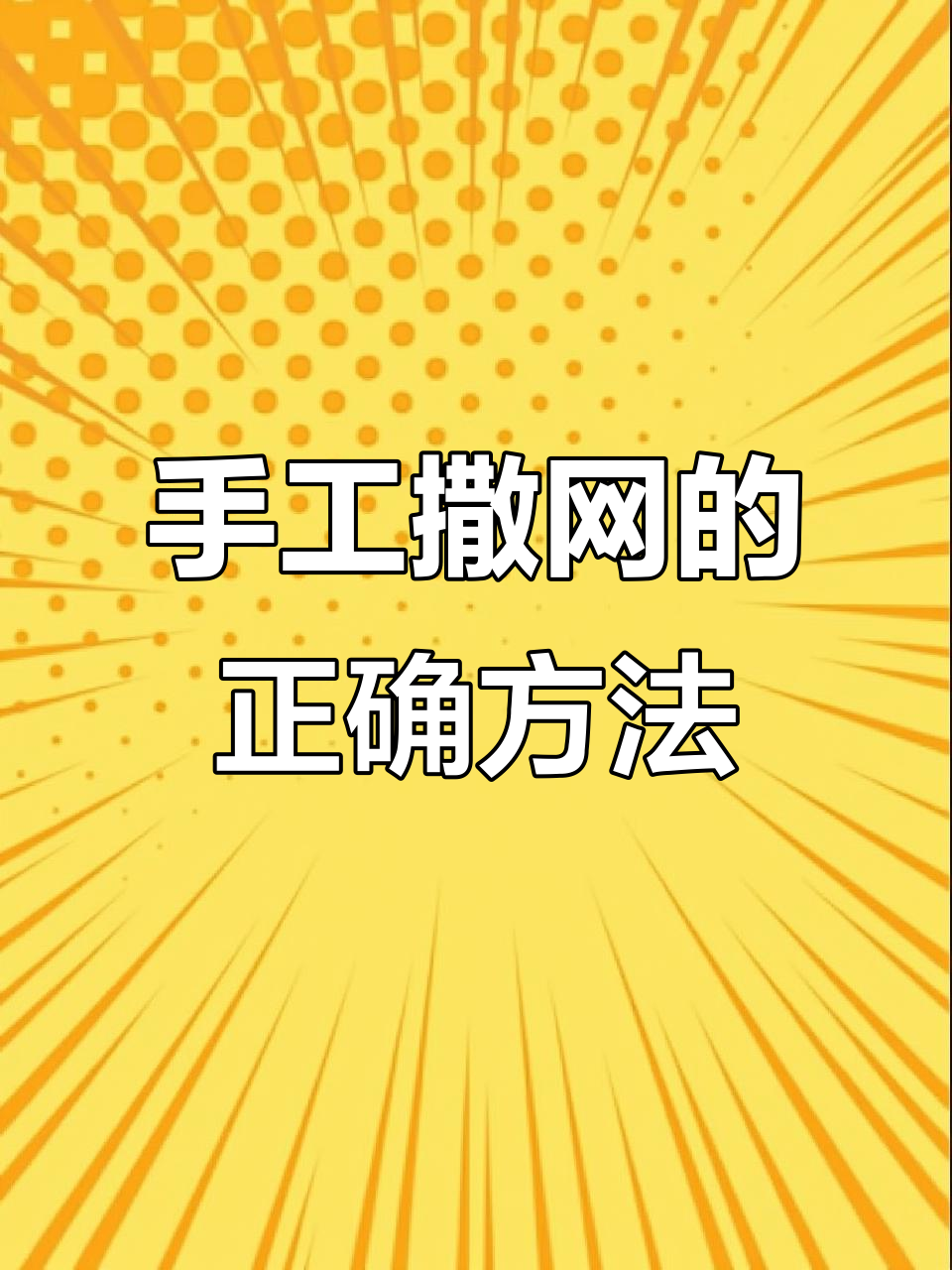 手工撒网技巧大揭秘,如何织出正眼斜的完美鱼网
