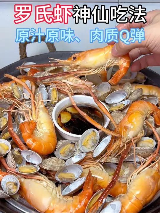 罗氏虾你像我这做,最大程度保留虾的鲜味,一口一个特别好吃