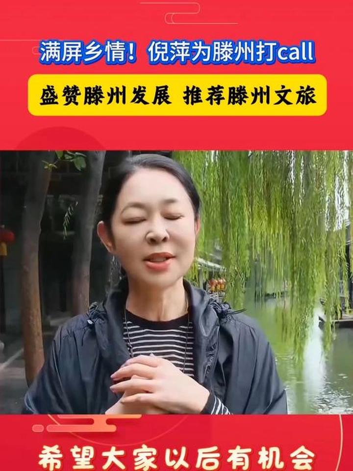 倪萍满含乡情为滕州打call,推介古塔与微山湖鸭蛋
