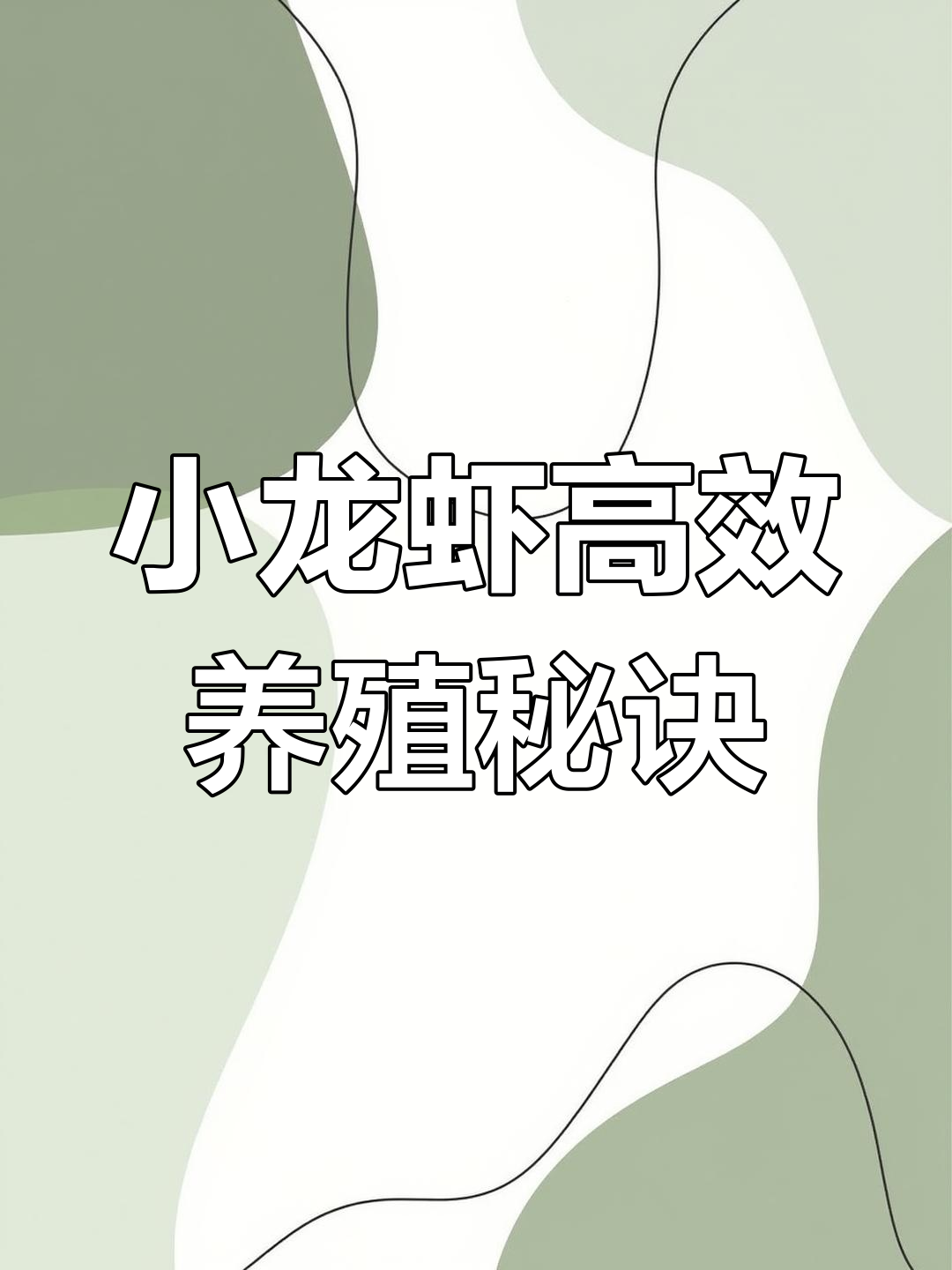 小龙虾养殖技巧:从育苗到成虾,全程管理全解析