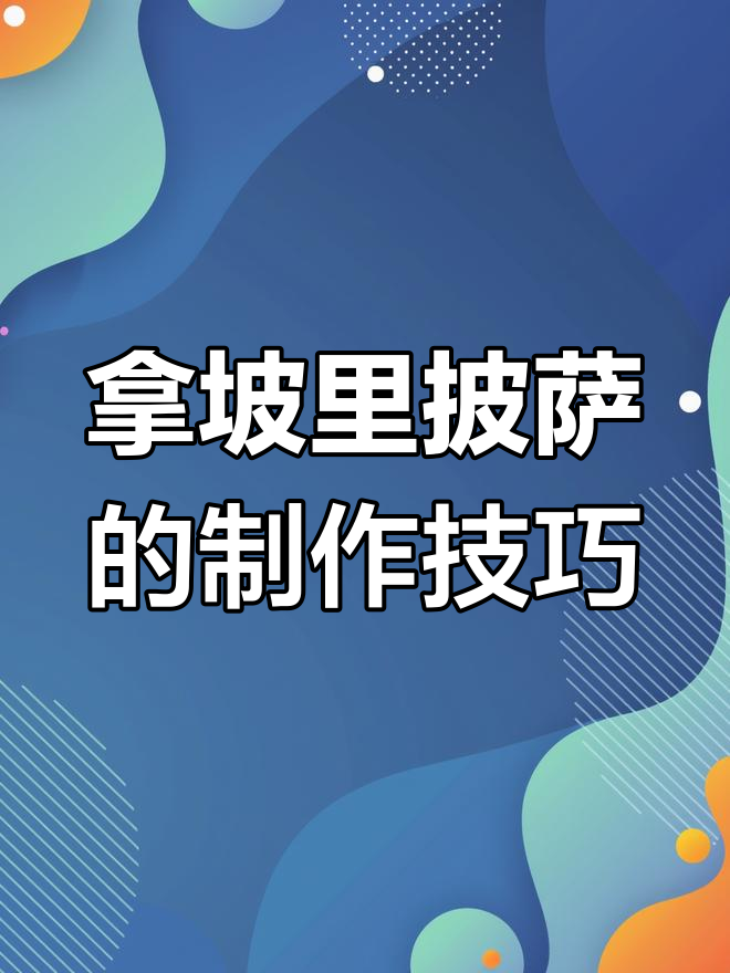 拿坡里披萨制作秘籍:面团发酵、番茄罐头与萝卜叶的完美搭配