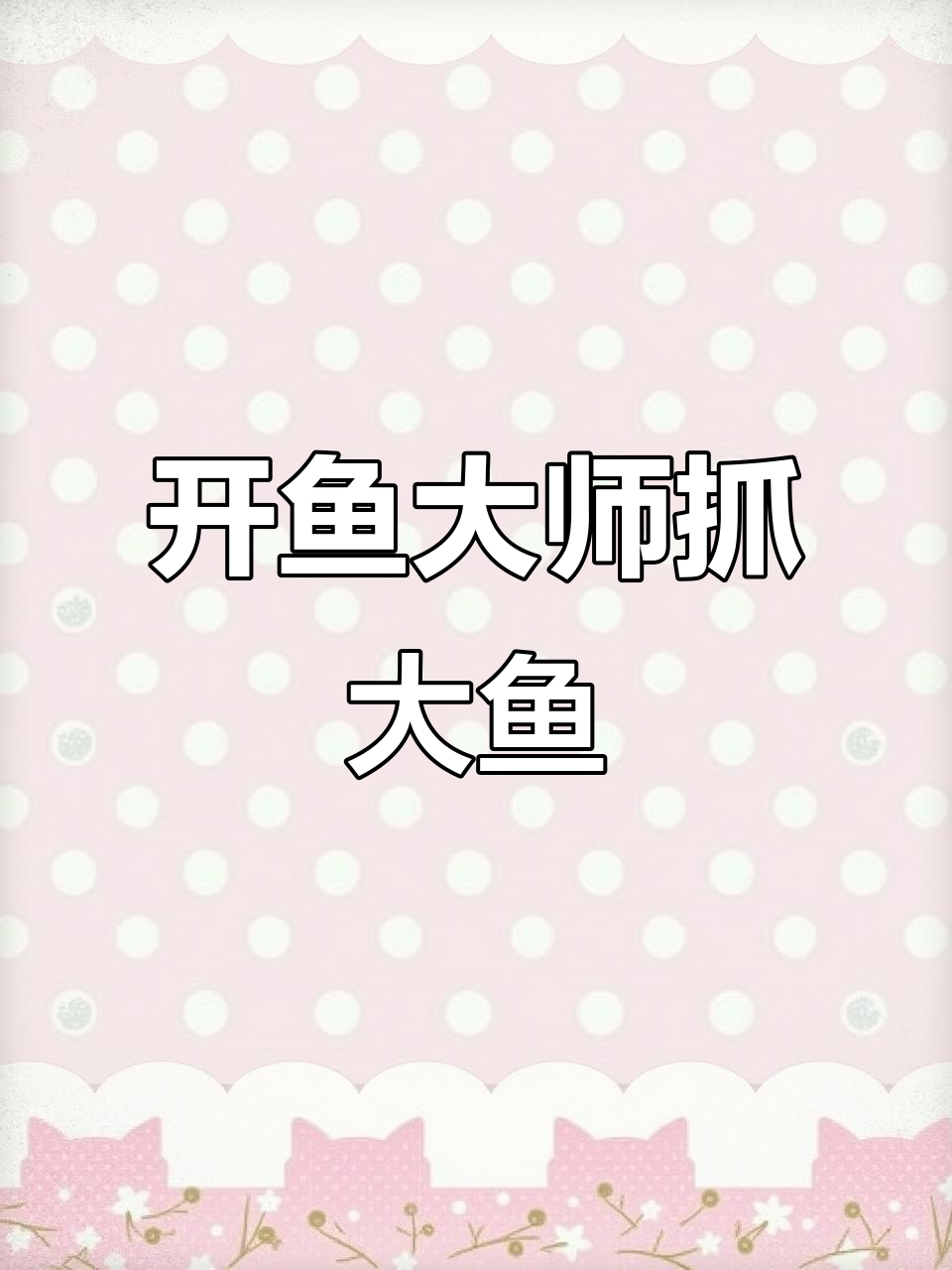 鱼大师挑战抓二十斤大鱼,客户要求选小一点的