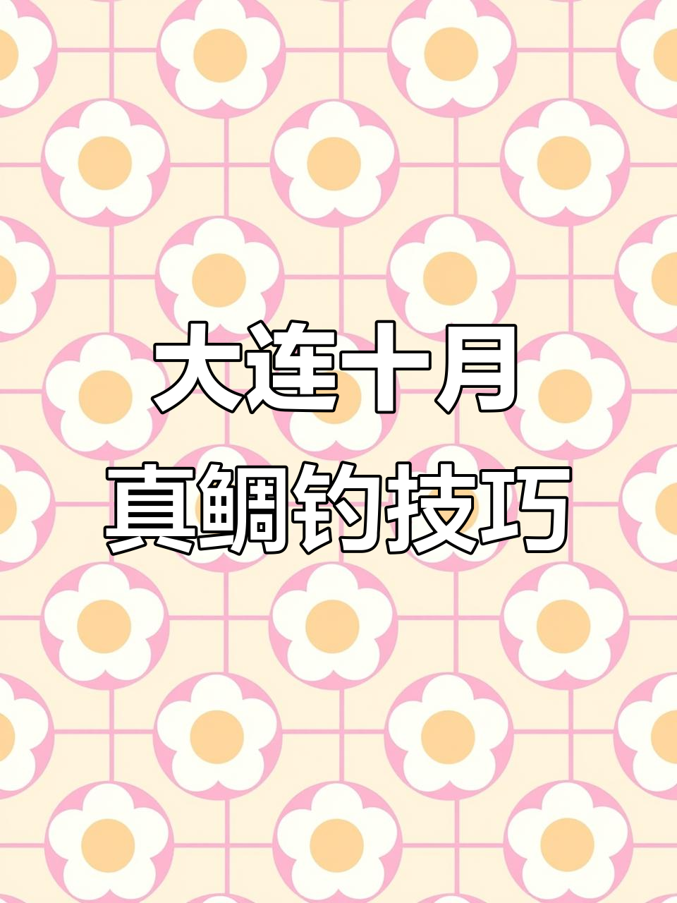 大连10月真鲷钓法揭秘:如何使用虾锁提高钓鱼效率