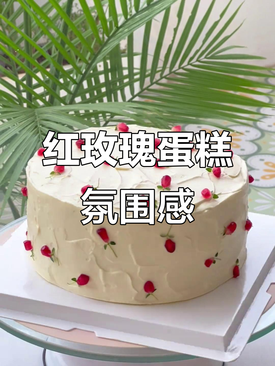 复古红玫瑰蛋糕，氛围感满分！春日治愈系甜品制作