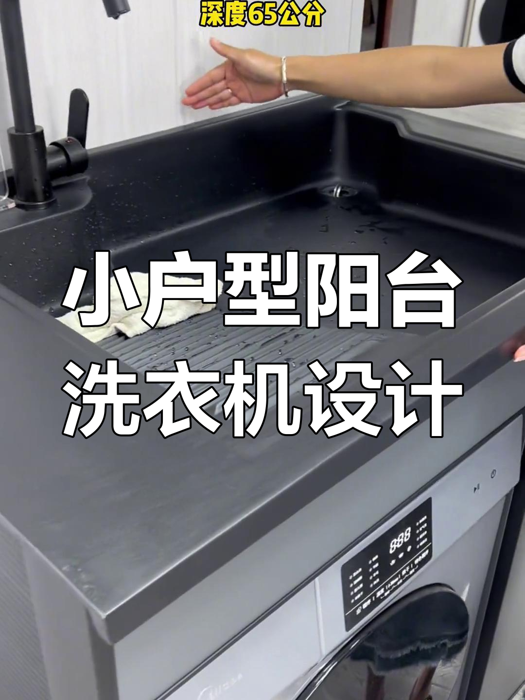 一米阳台巧放洗衣柜,洗手池、储物柜一应俱全