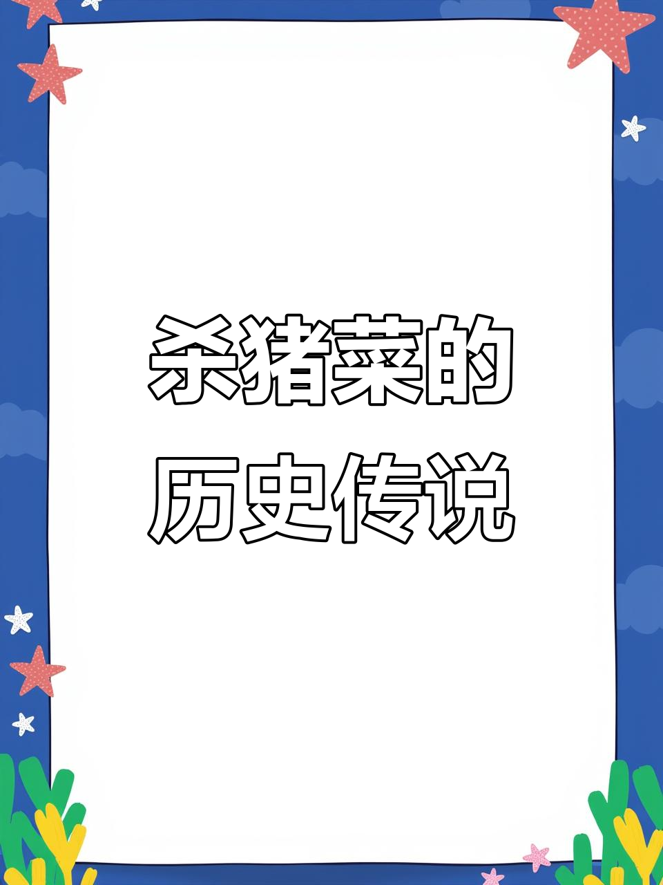东北杀猪菜的由来,竟然和农村生活这么有关!