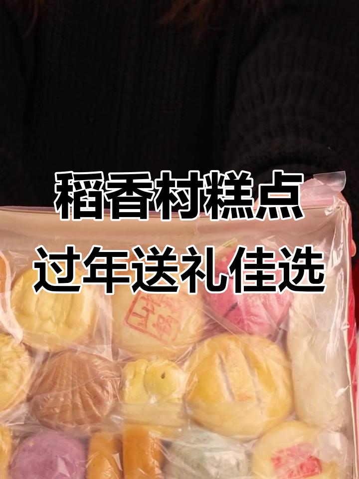 春节回家必备稻香村糕点,家人围坐一起享受甜蜜时光