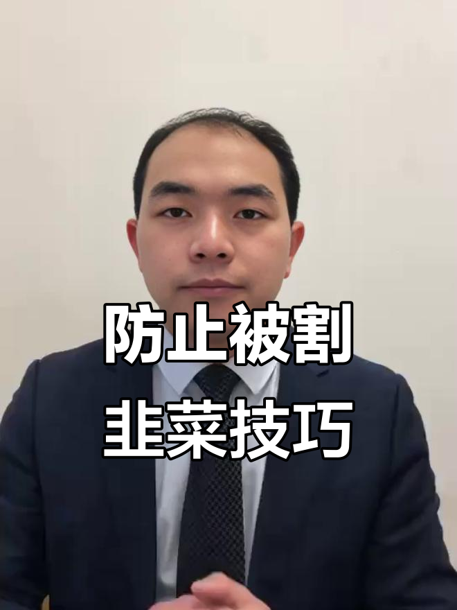 如何避免被割韭菜?从城市到个人,如何应对镰刀的考验