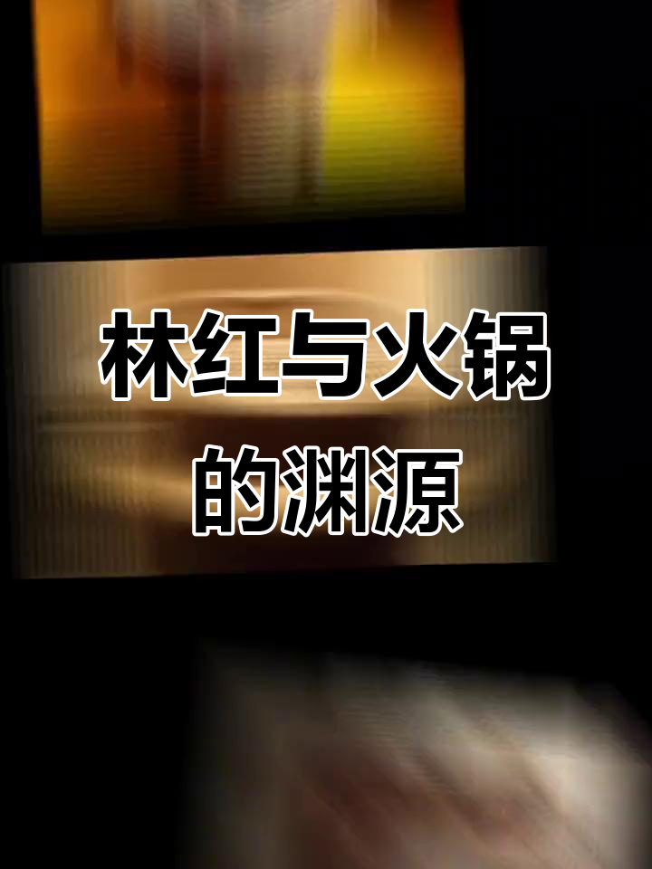 火锅的起源竟与林红有关,兔肉火锅的故事你听过吗?