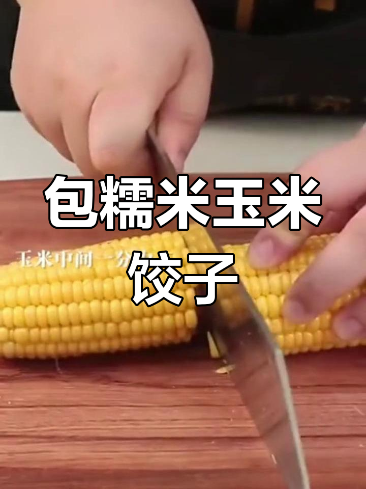 软糯香甜玉米饺子做法