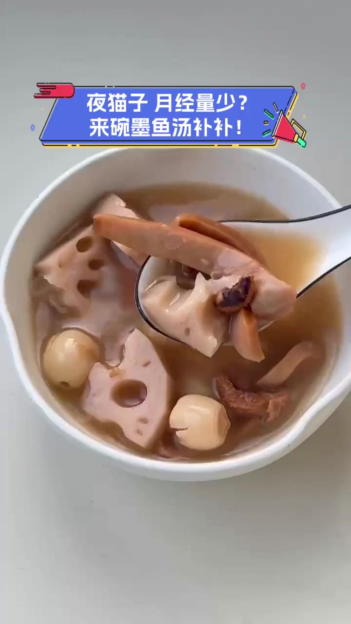 夜猫子,月经量少?来碗墨鱼汤补补!
