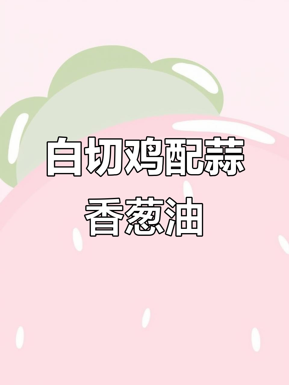 广东白切鸡的完美做法,蒜香葱油淋汁让人垂涎三尺