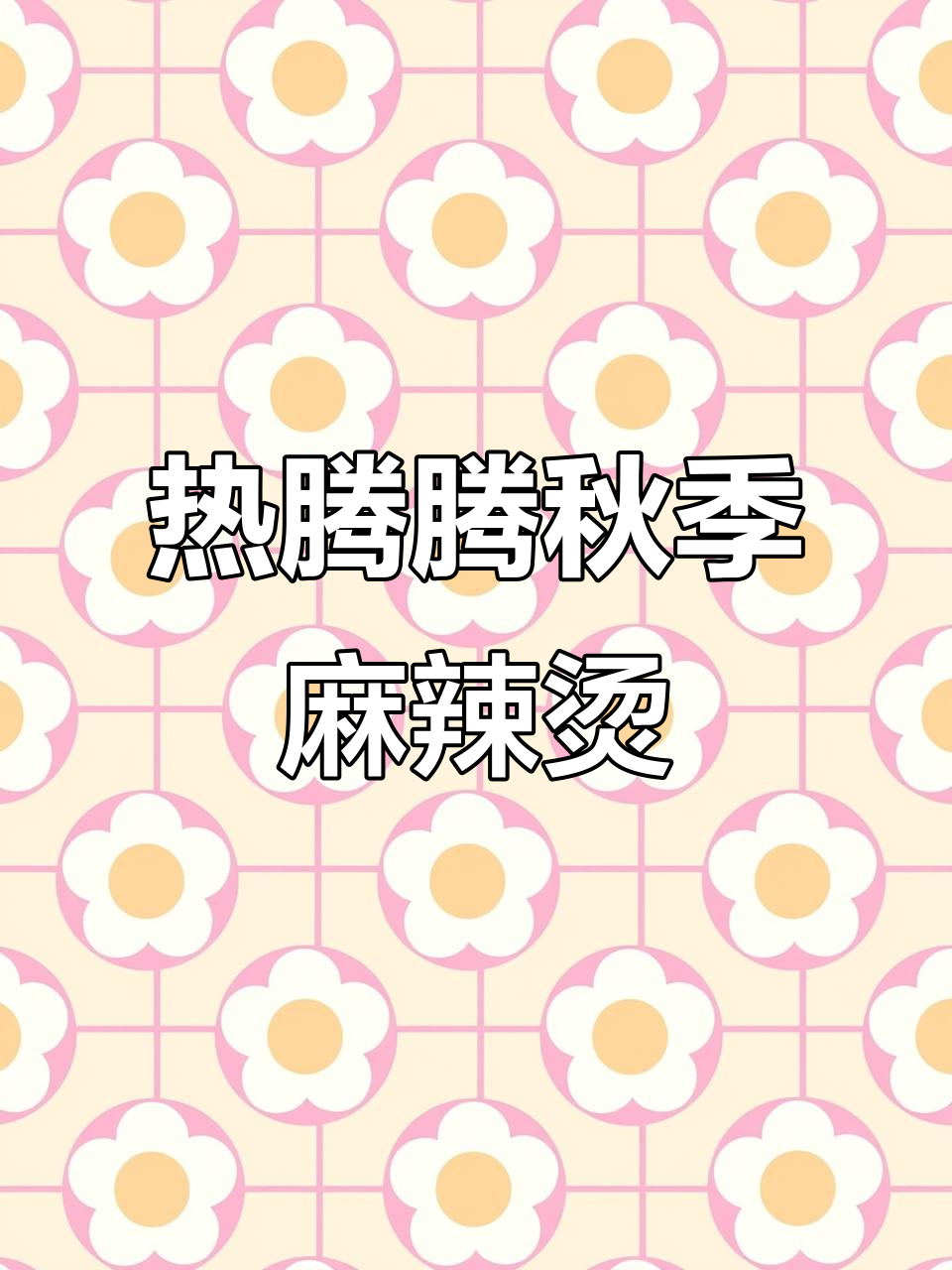 秋天的第一碗麻辣烫,玉米面加午餐肉,热乎乎超幸福