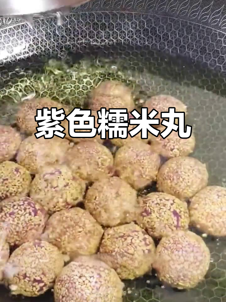 软糯香甜紫薯糯米丸，营养丰富老少皆宜
