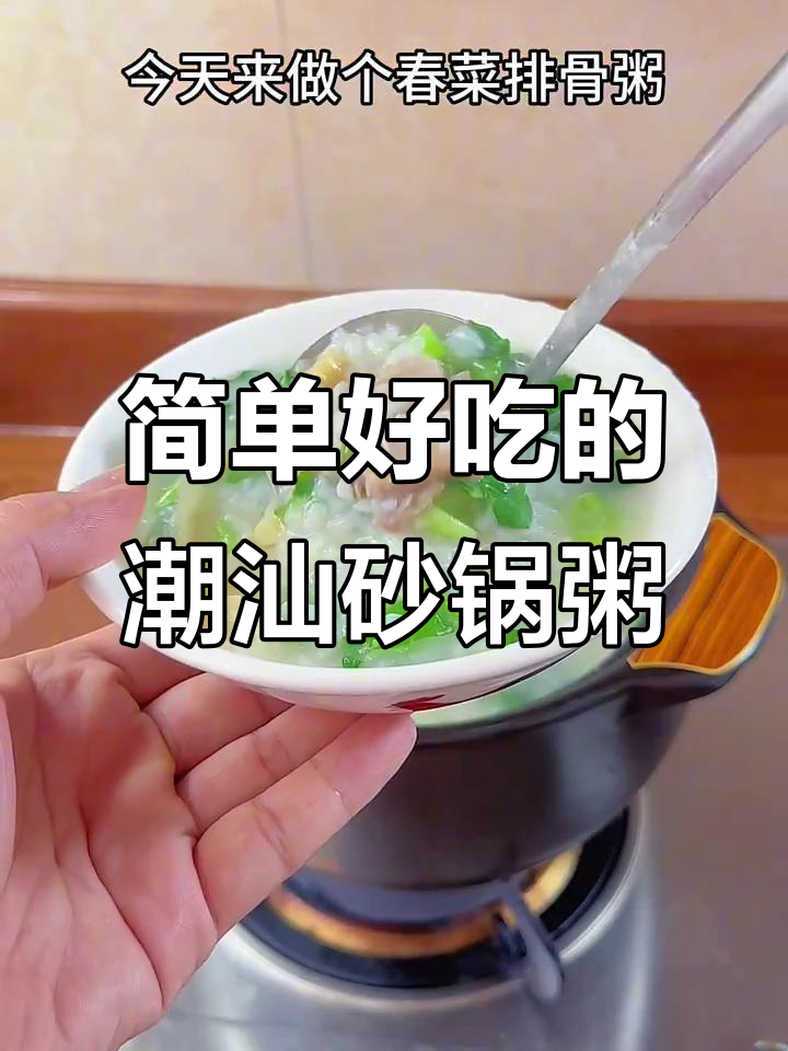 潮汕砂锅粥家常做法,春菜排骨搭配更美味