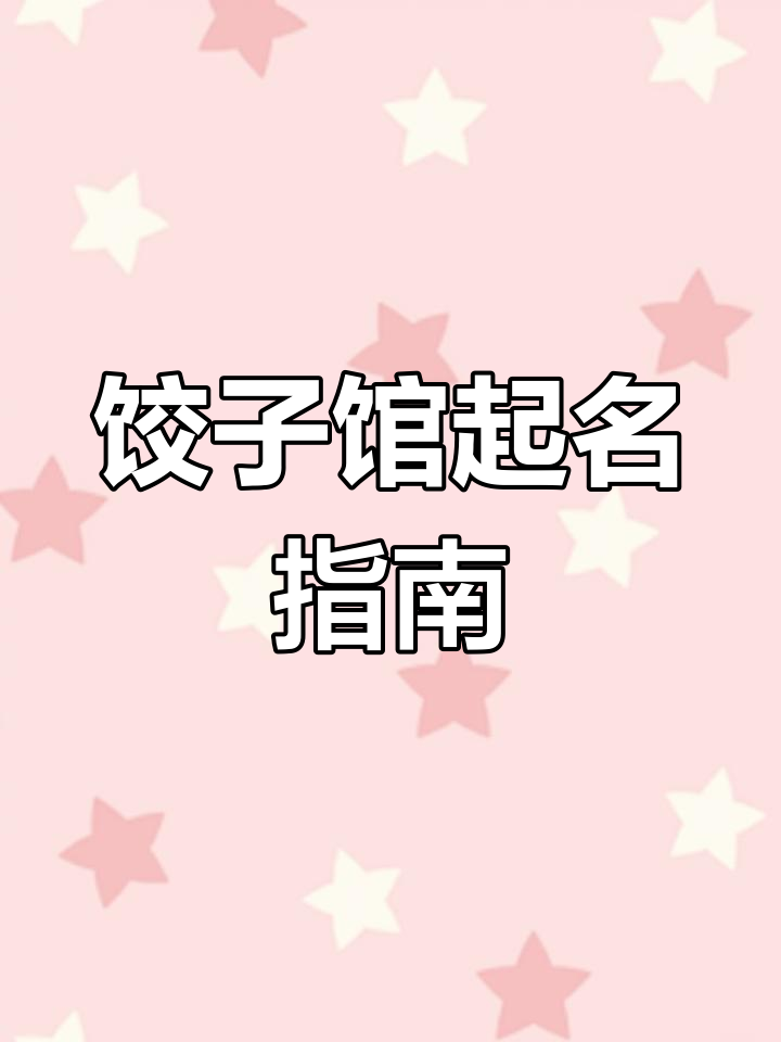 饺子馆命名技巧,打造独特餐饮品牌
