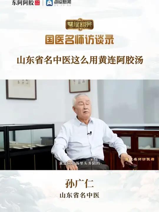 山东省名中医巧用黄连阿胶汤