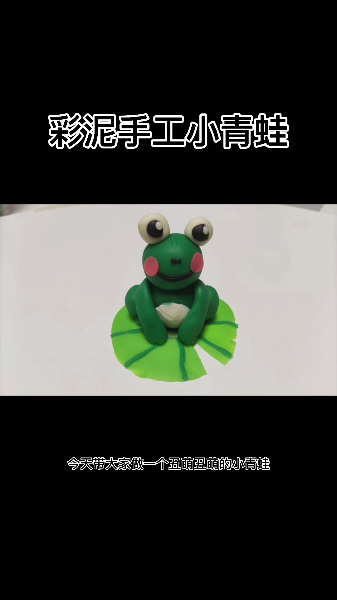 彩泥手工 小青蛙
