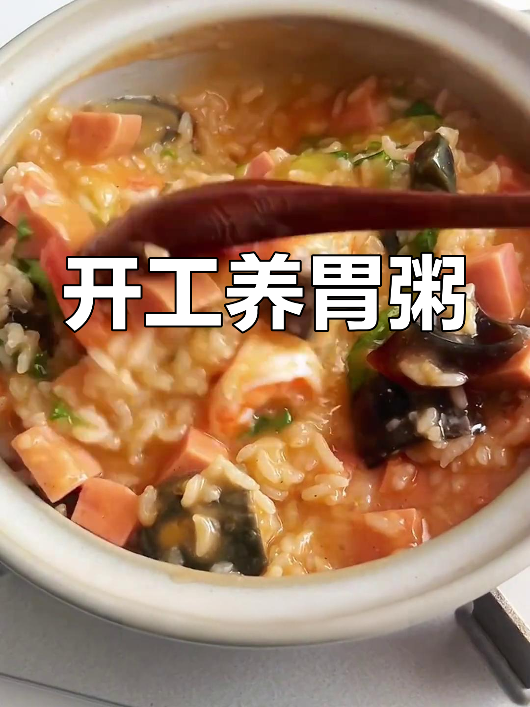 春节吃多了,上班第一天做广式粥来清肠胃