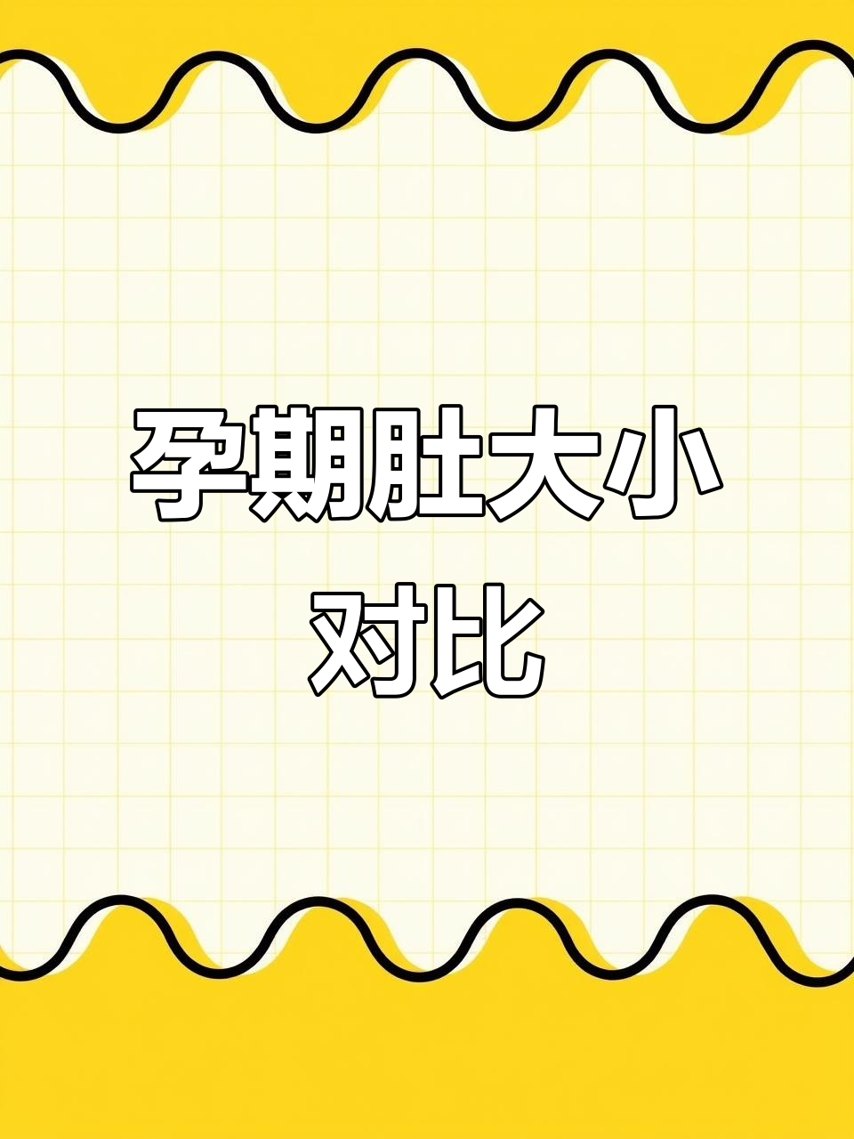 孕12周肚子大,正常吗?你们三个月时有多大呢?