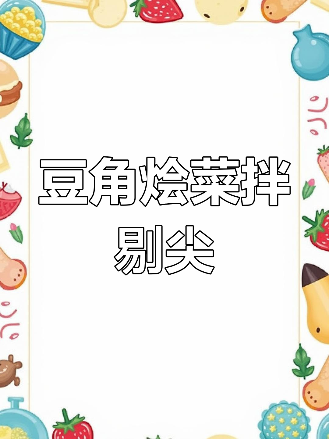 豆角烩菜配剔尖面,简单又美味,家常做法大揭秘