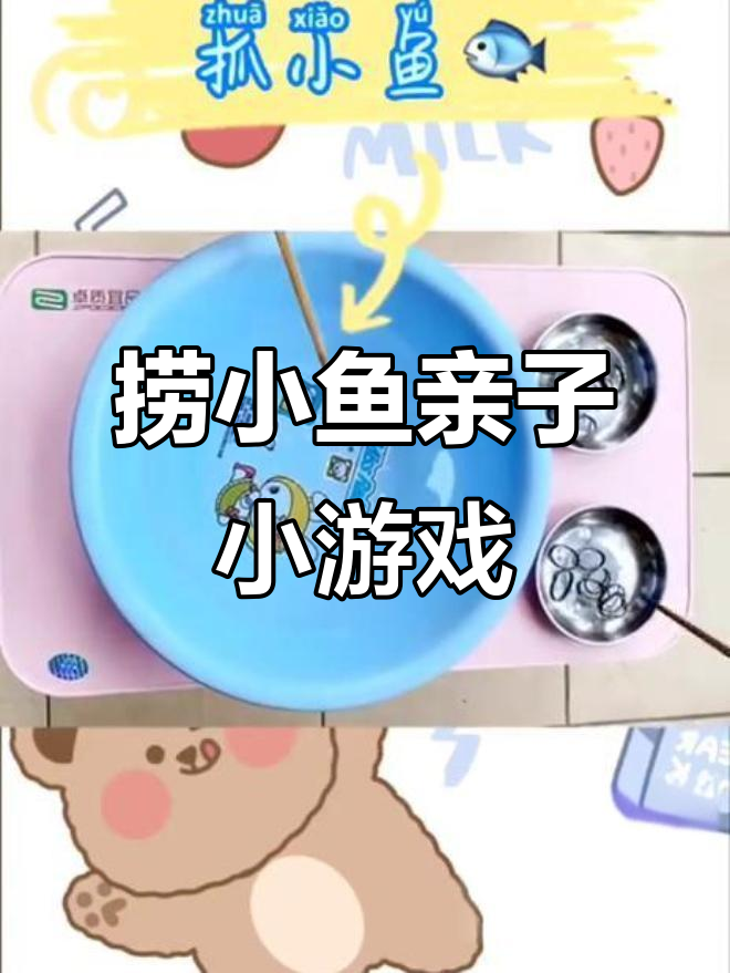 小朋友一起捞小鱼,亲子互动游戏超有趣