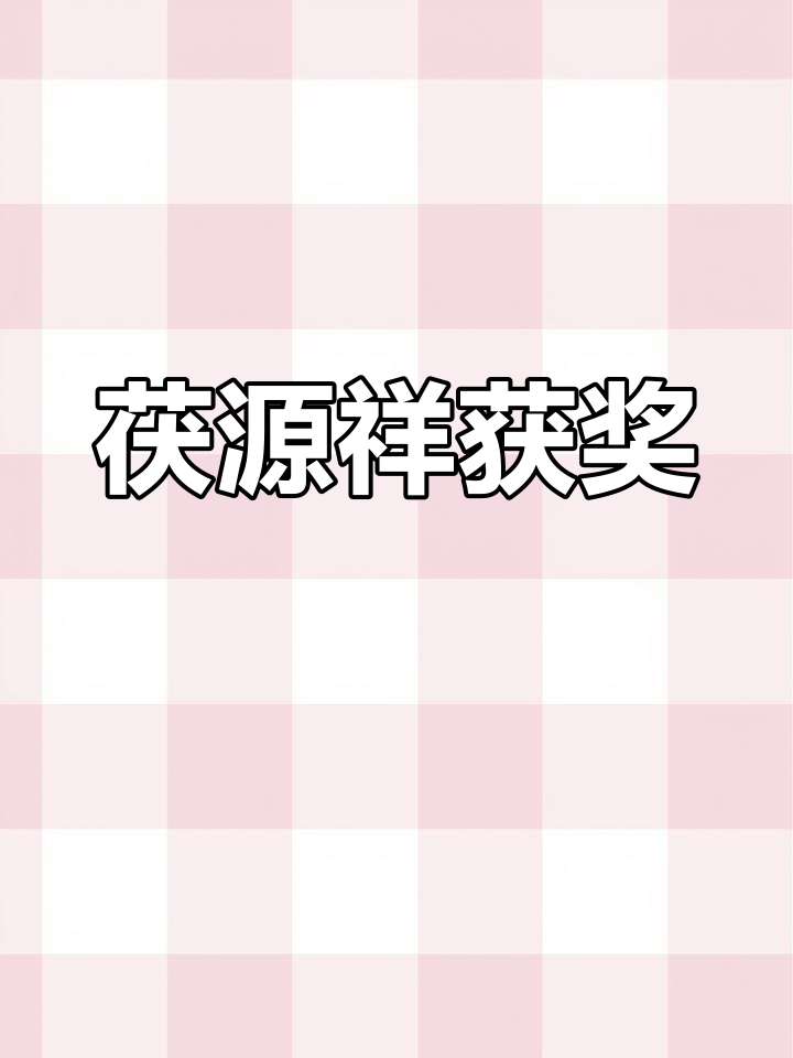 泾阳茯茶荣获奖项