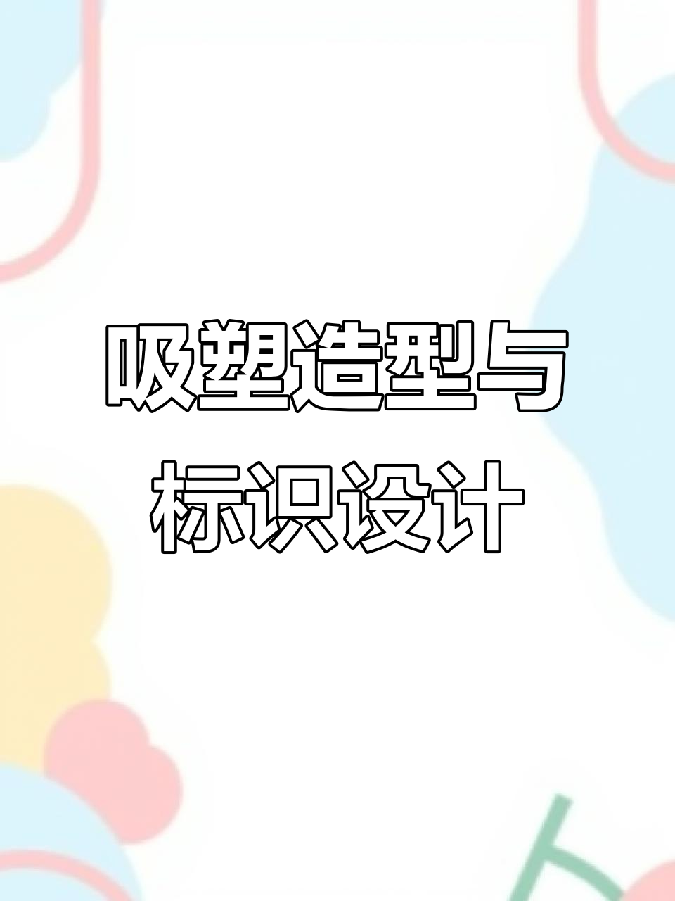 吸塑灯箱设计全解析:连锁店标识标牌制作技巧