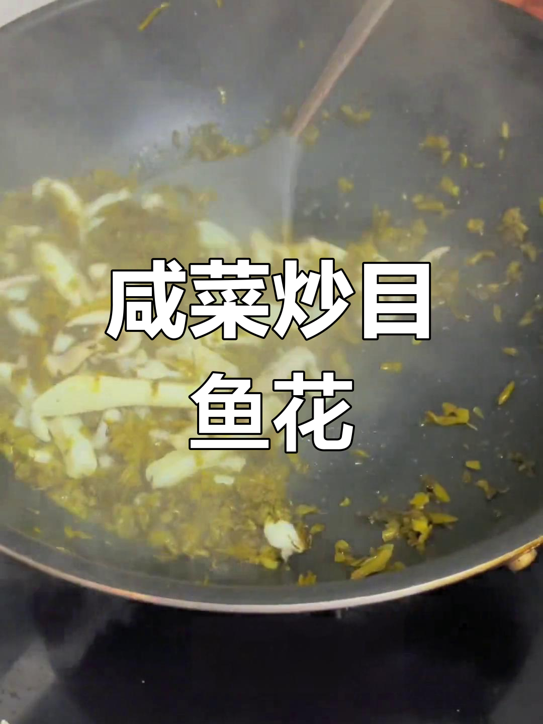 咸菜炒墨鱼花的家常做法