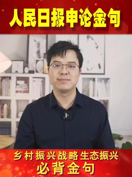 人民日报申论金句:乡村振兴战略生态振兴