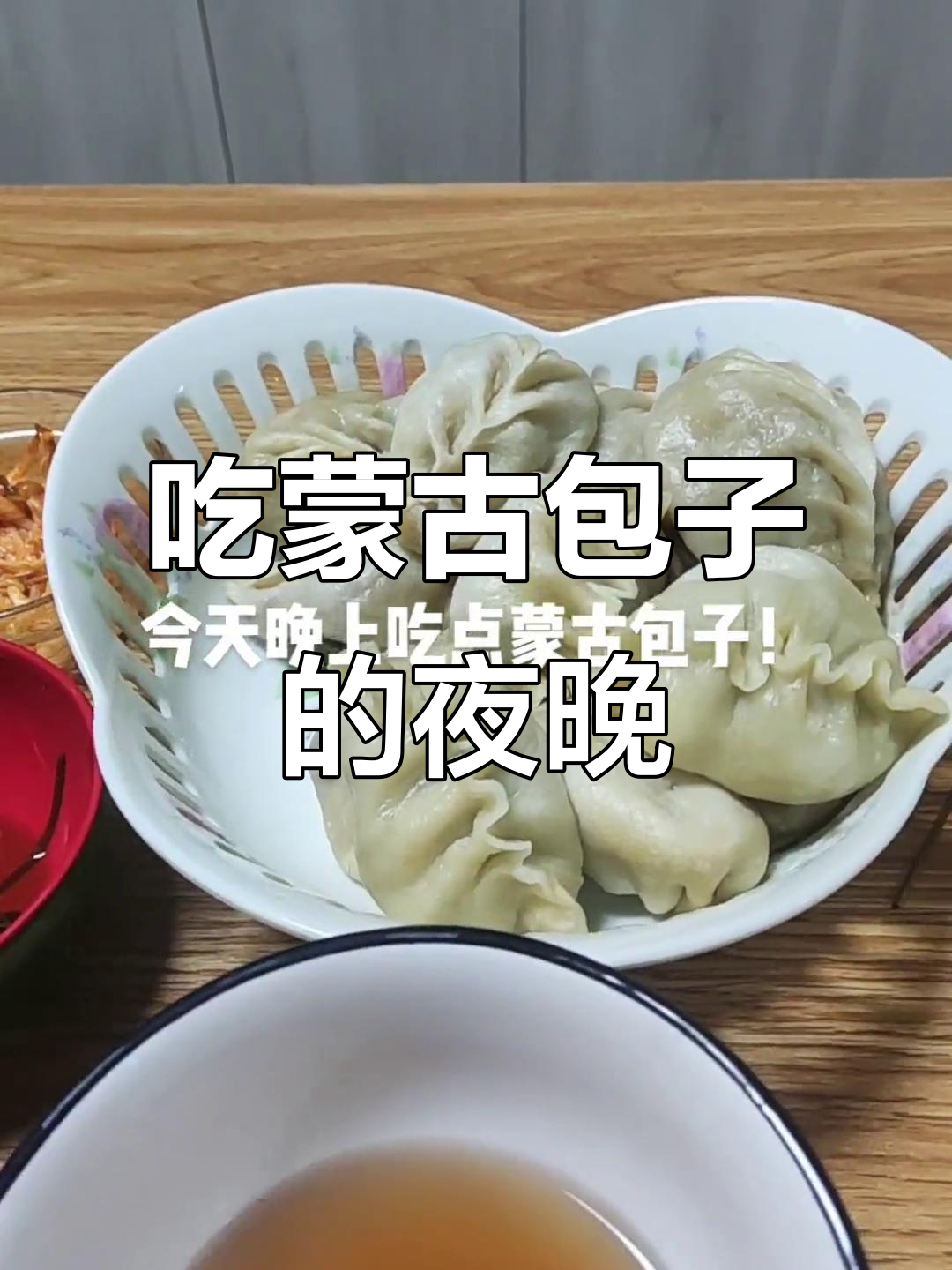 今晚吃蒙古包子,简单又美味!