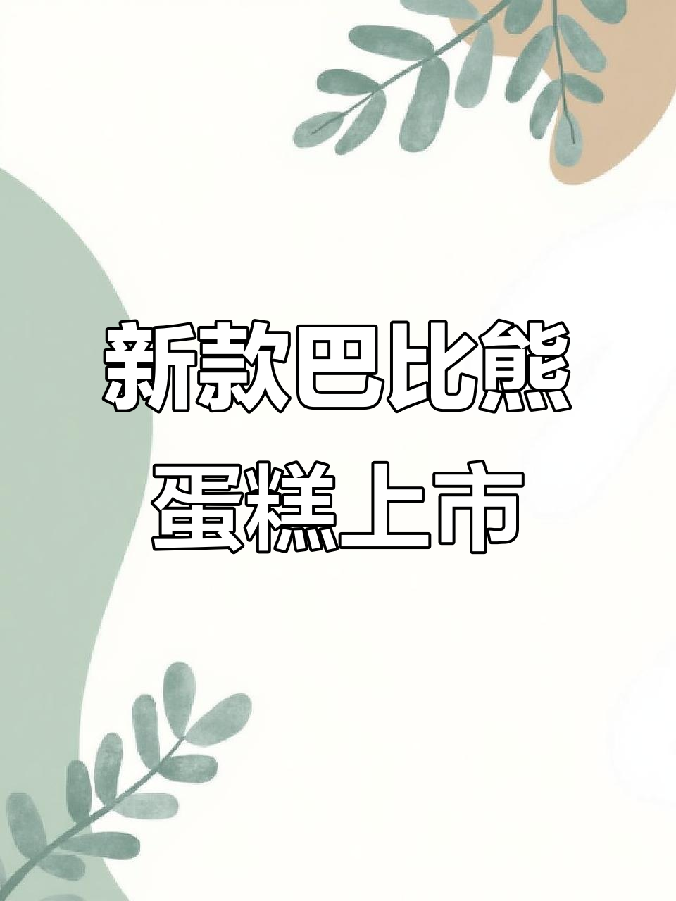 巴比熊系列蛋糕新品到货,快来尝鲜!