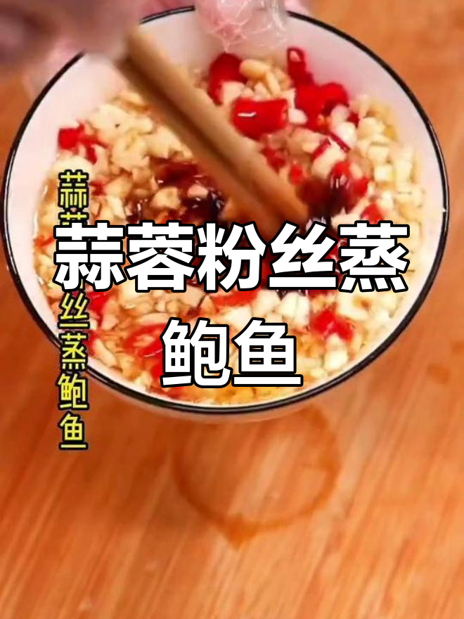 蒜蓉粉丝蒸鲍鱼,简单又美味的高端食材做法