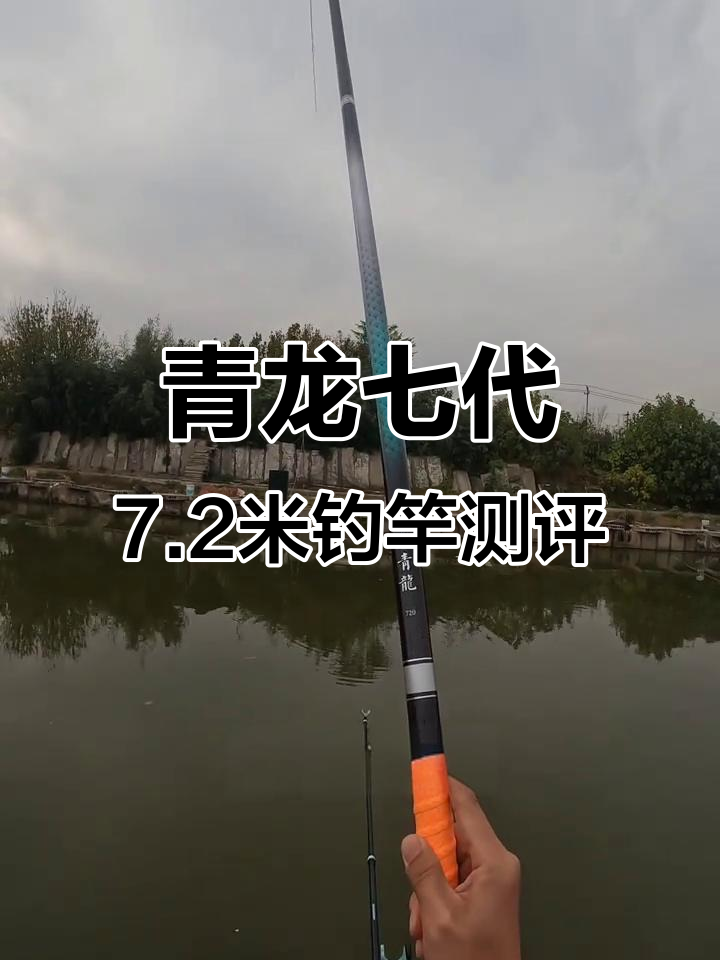 金泉青龙七代7.2米鱼竿实战评测：轻巧灵活，抛投精准