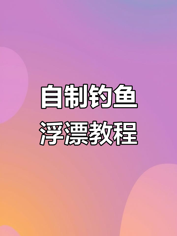 穷人自制钓鱼浮漂教程，果冻盒变神器