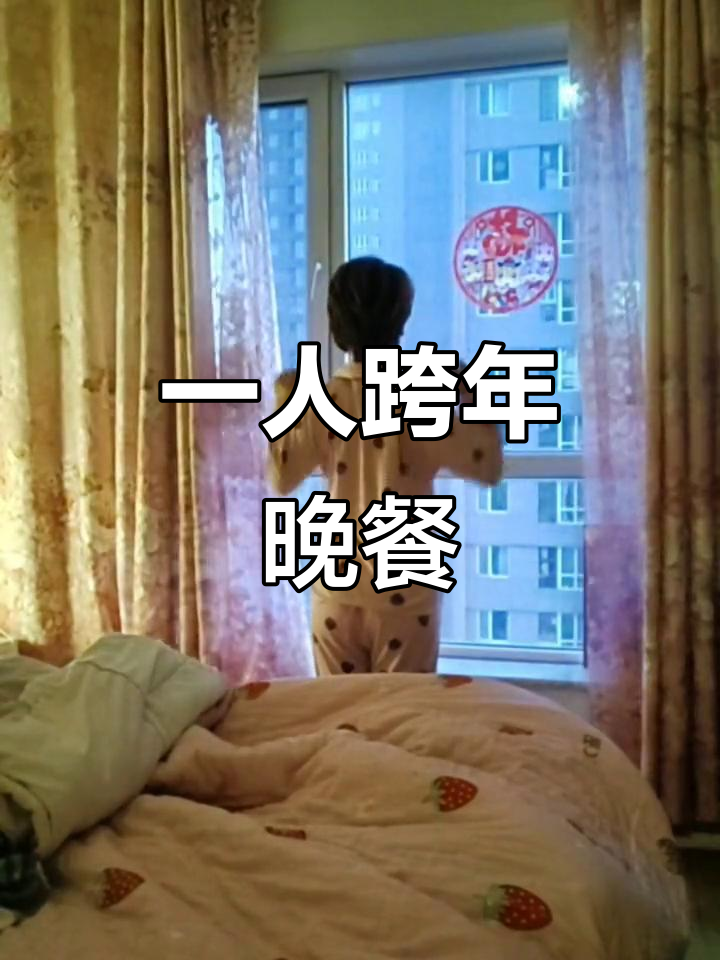 2021年跨年夜,一个人的晚餐也能如此精彩!