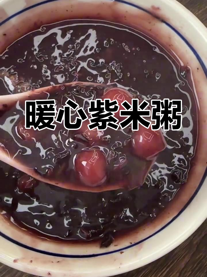 紫米汤圆粥,温暖又滋补,软糯口感让人陶醉!