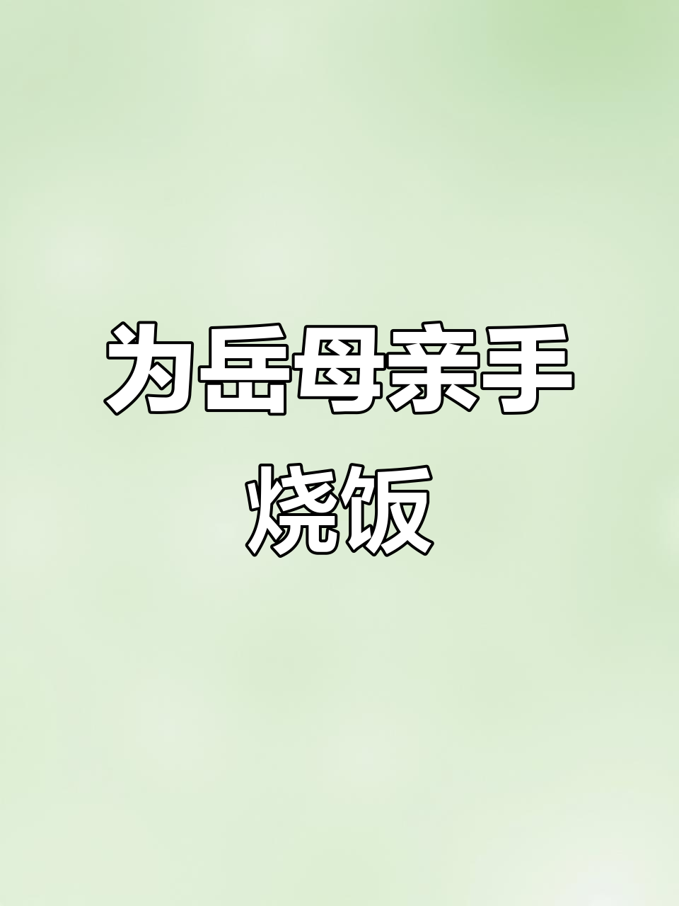 祝丈母娘生日快乐,亲手做几道家常菜庆祝!