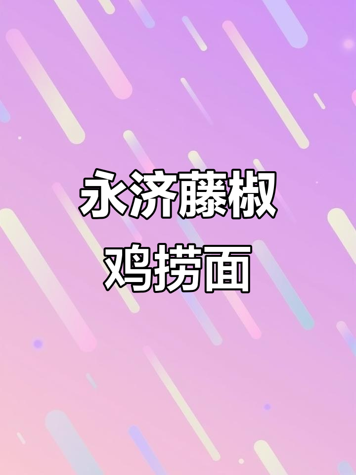 永济藤椒鸡捞面,河南特色美食大揭秘