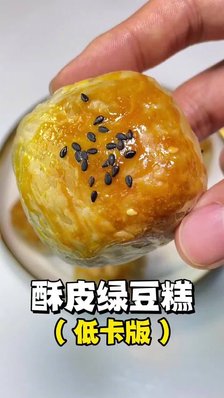 中午吃什么「酥皮绿豆糕」减脂期的优质主食,酥皮绿豆糕,做法简单,外皮酥脆,内里香甜软糯,低