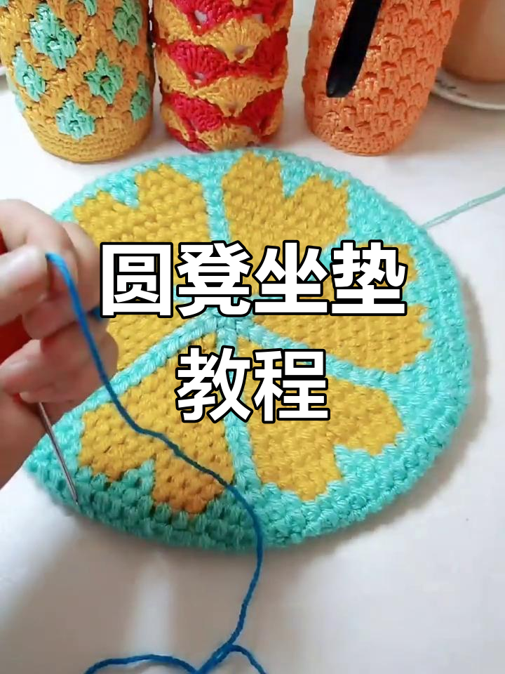圆凳坐垫编织技巧大公开,轻松学会这几招