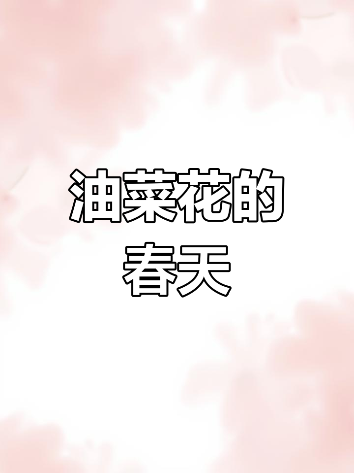 春天的油菜花与乡村风情