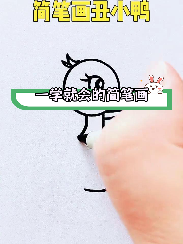 轻松学会简笔画丑小鸭