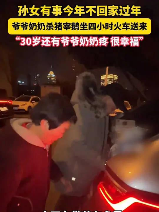 孙女有事今年不回家过年,爷爷奶奶杀猪宰鹅送来 孙女有事今年不回家过年,爷爷奶奶杀猪宰鹅坐四